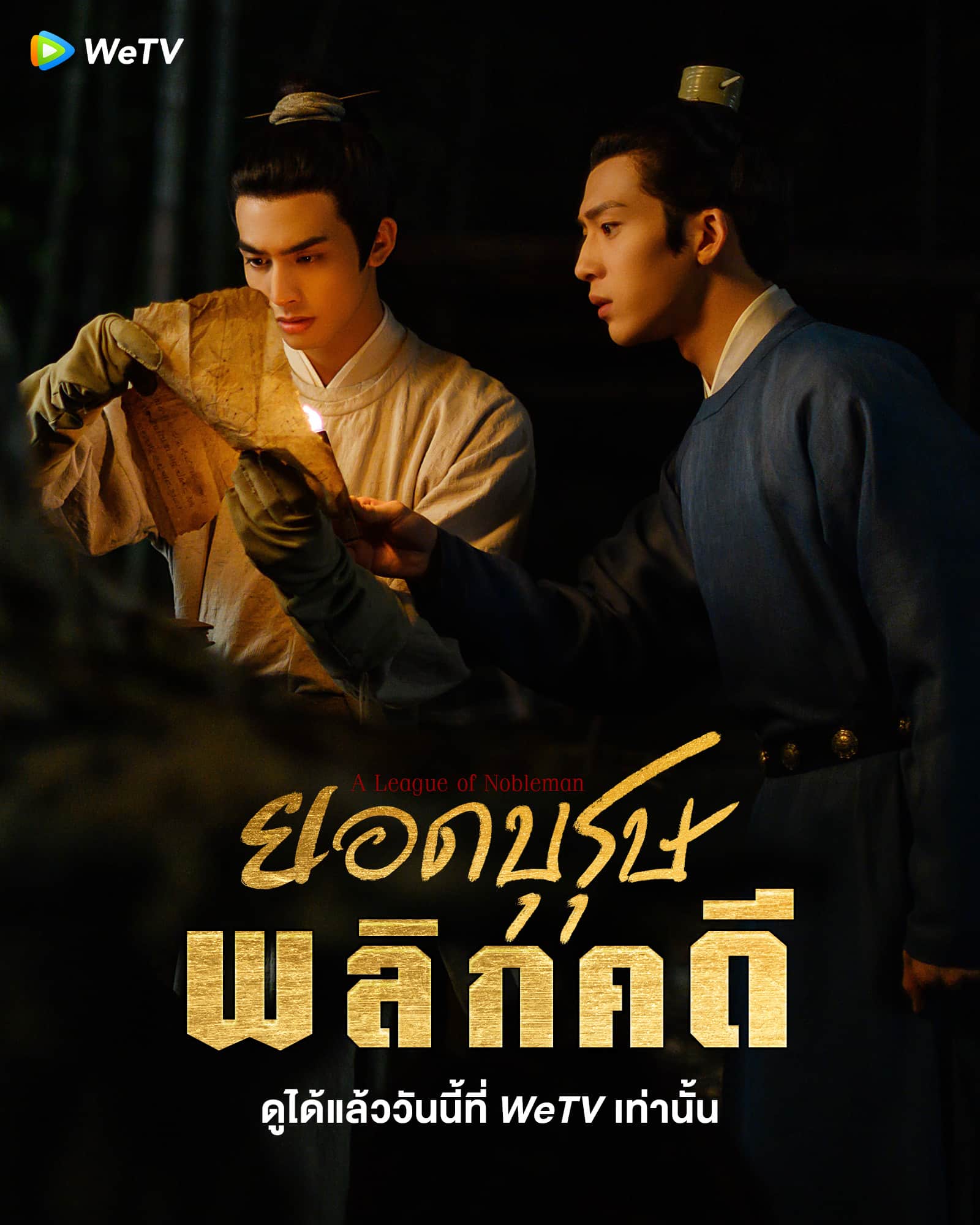 ยอดบุรุษพลิกคดี (2023) A League of Nobleman พากย์ไทย EP1-EP29 [จบ]