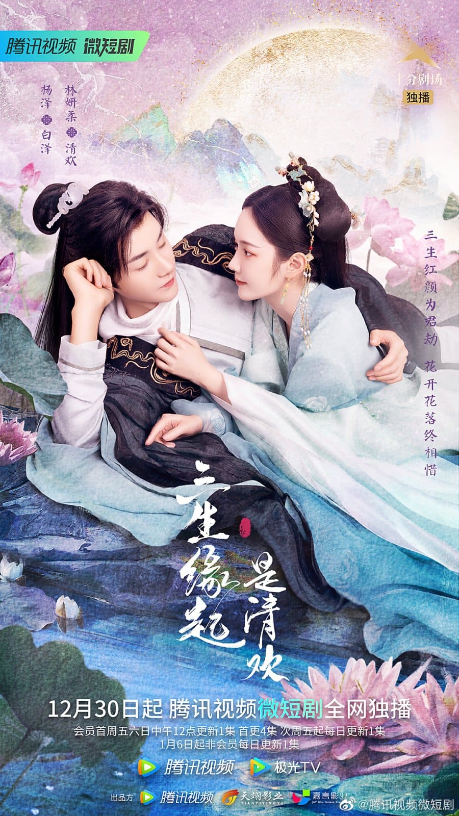 The Origin of Eternity (2023) ลิขิตรักสามภพเทพบุปผา ซับไทย EP1-EP23 [จบ]