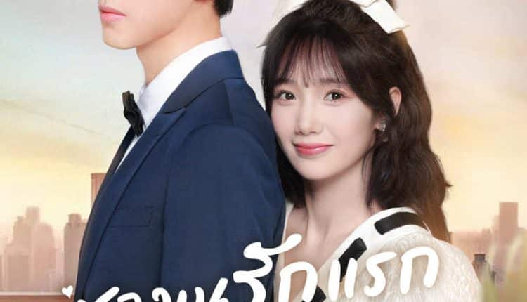 Belated First Love (2023) ชุลมุนรักแรกข้ามเวลา ซับไทย