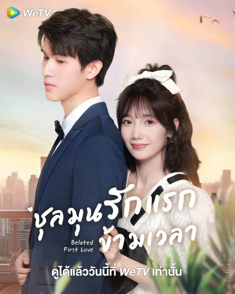Belated First Love (2023) ชุลมุนรักแรกข้ามเวลา ซับไทย EP1-EP32 [จบ]
