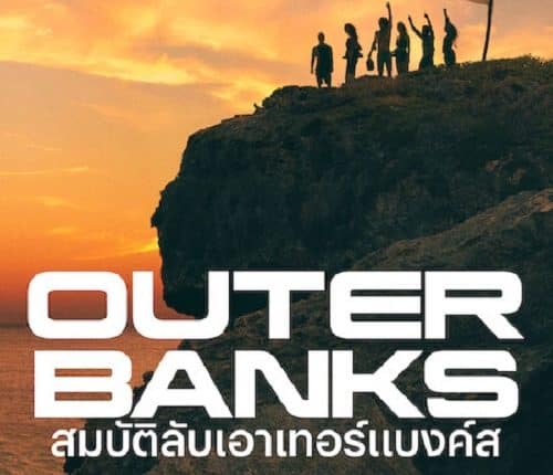 Outer Banks Season 3 ซับไทย