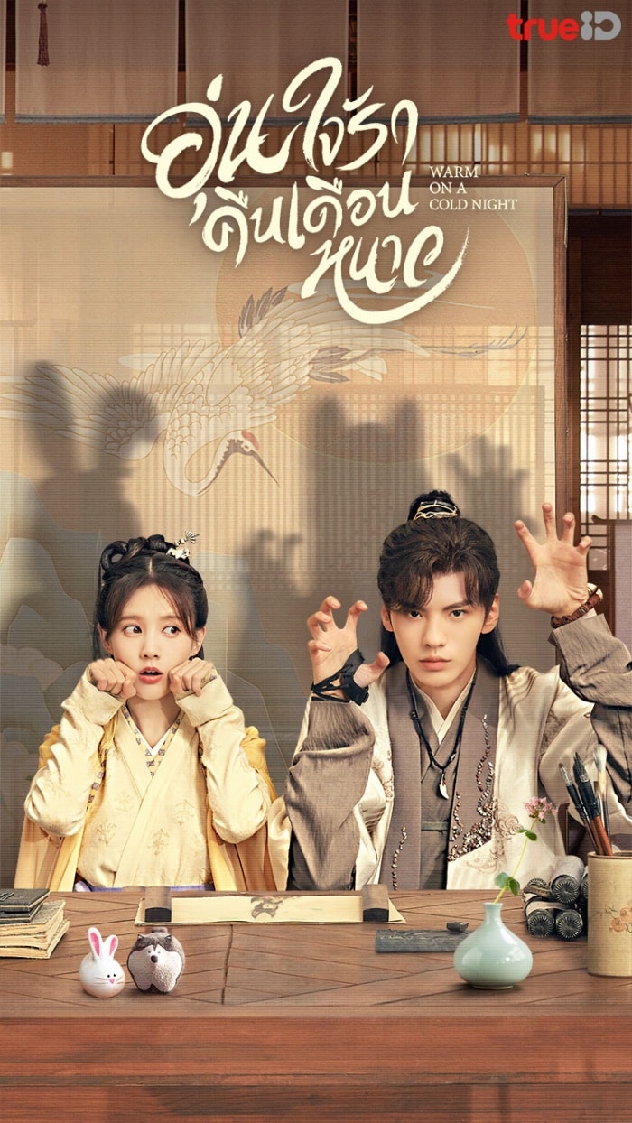 Warm on a Cold Night (2023) อุ่นรัก เจ้าชายคลายหนาว ซับไทย EP1-EP36 [จบ]
