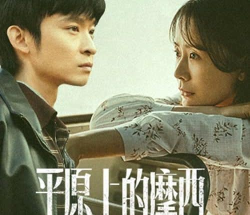 Why Try to Change Me Now (2023) โมเสสบนพื้นราบ ซับไทย