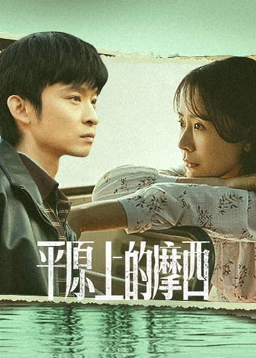 Why Try to Change Me Now (2023) โมเสสบนพื้นราบ ซับไทย EP1-EP6 [จบ]