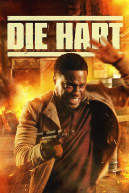 Die Hart (2023) ฮาร์ต อึดสุดพลัง