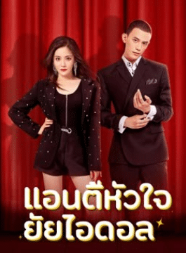 Taste of Love (2023) แอนตี้หัวใจยัยไอดอล ซับไทย EP1-EP24 [จบ]