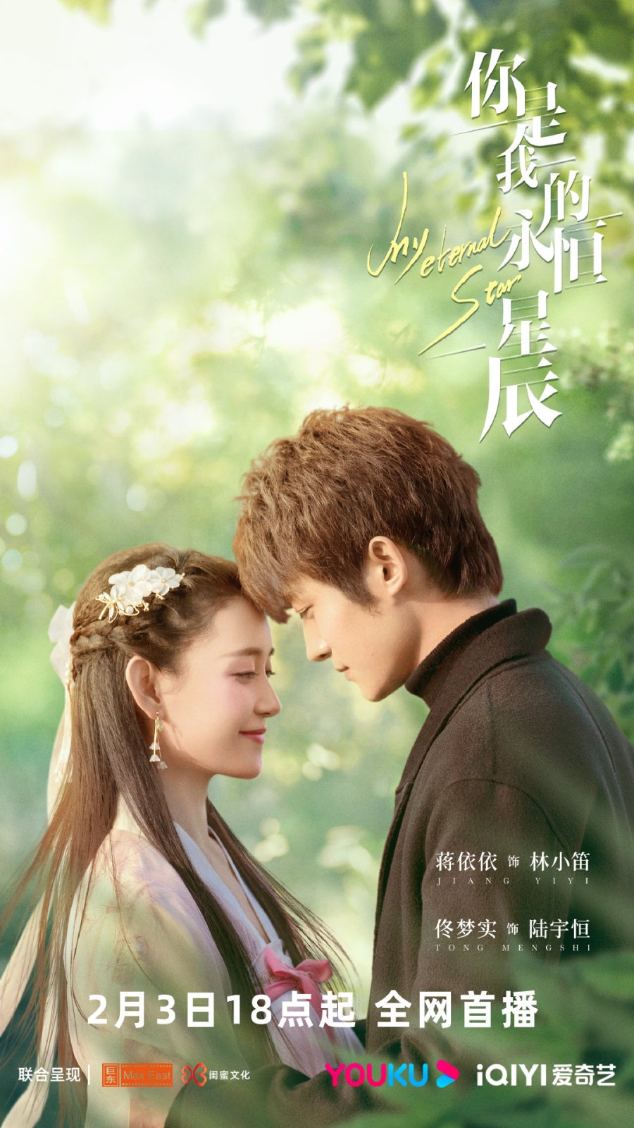 My Eternal Star (2023) ดาวดวงนิรันดร์ของฉัน ซับไทย EP1-EP22 [จบ]