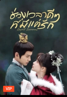 Royal Rumours (2023) ช่วงเวลาดีๆ ที่มีแต่รัก ซับไทย EP1-EP24 [จบ]