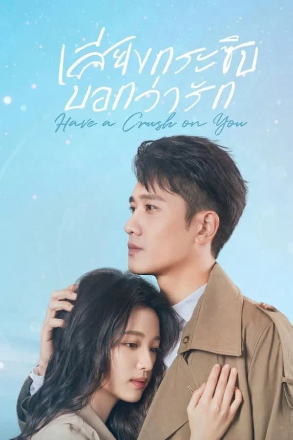 Have a Crush on You (2023) เสียงกระซิบบอกว่ารัก พากย์ไทย EP1-EP36 [จบ]