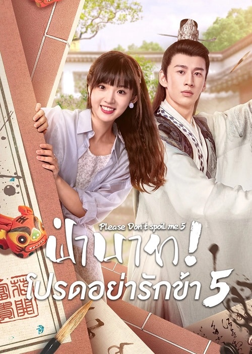 Please Don’t Spoil Me S5 (2023) ฝ่าบาท โปรดอย่ารักข้า ภาค 5 ซับไทย EP1-EP27 [จบ]