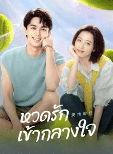 Nothing But You (2023) หวดรักเข้ากลางใจ ซับไทย EP1-EP38 [จบ]