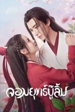Wulin Heroes (2023) จอมยุทธ์บู๊ลิ้ม พากย์ไทย EP1-EP22 [จบ]