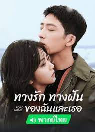ROAD HOME (2023) ทางรัก ทางฝัน ของฉันและเธอ พากย์ไทย EP1-EP30 [จบ]