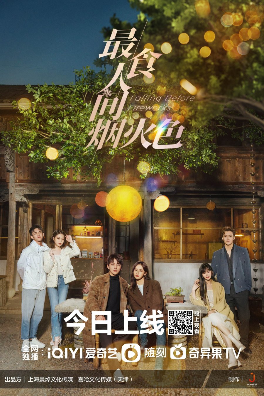 Falling Before Fireworks (2023) ดอกไม้ไฟแห่งรัก ซับไทย EP1-EP23 [จบ]