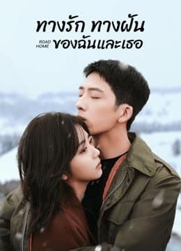 ROAD HOME (2023) ทางรัก ทางฝัน ของฉันและเธอ ซับไทย EP1-EP30 [จบ]