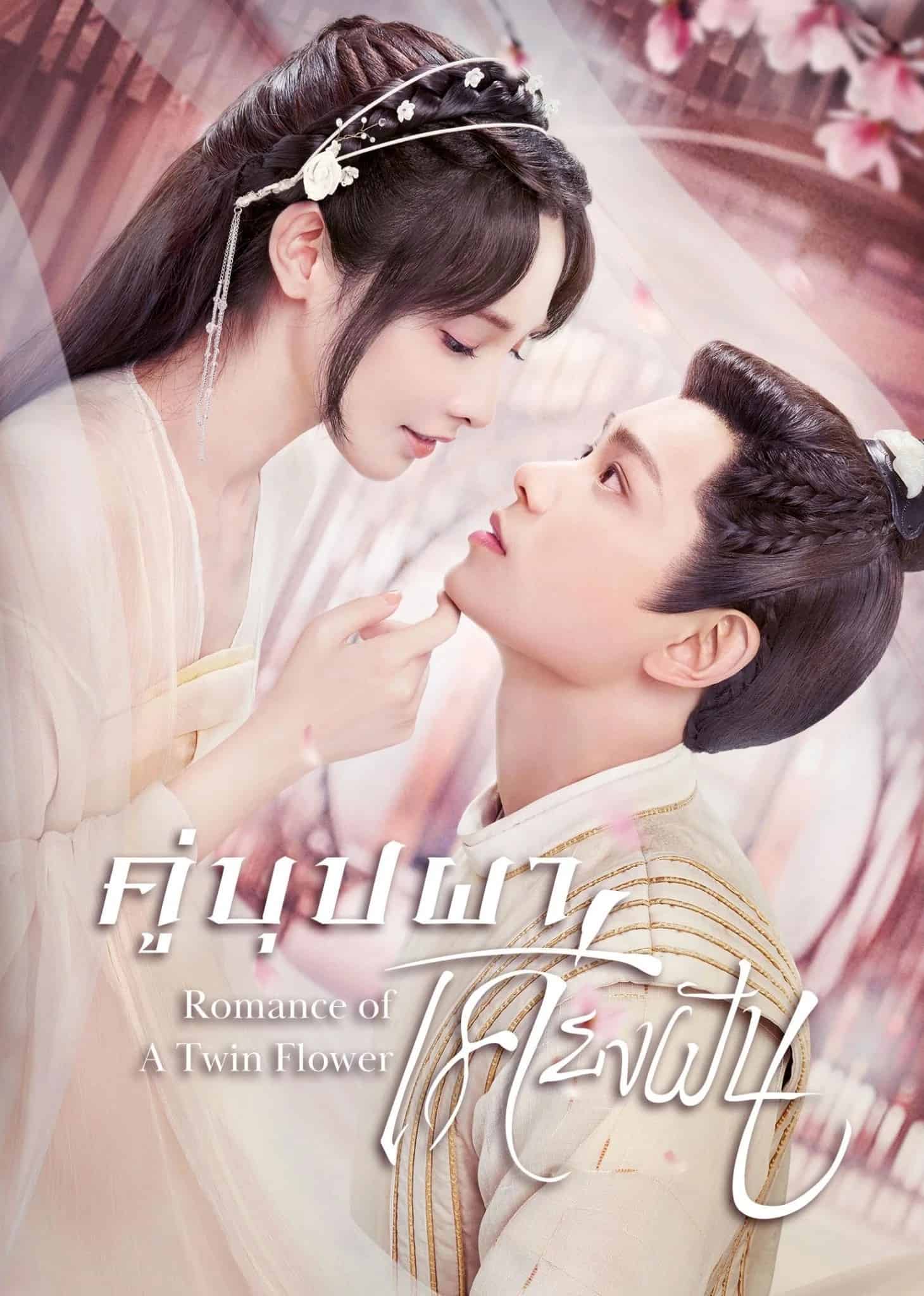 คู่บุปผาเคียงฝัน (2023) Romance of a Twin Flower พากย์ไทย EP1-EP38 [จบ]
