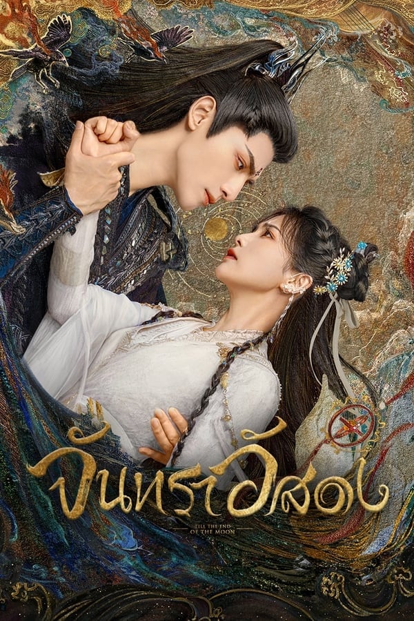 Till The End of The Moon (2023) จันทราอัสดง พากย์ไทย EP1-EP40 [จบ]