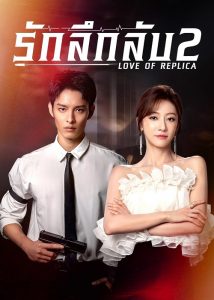 Love of Replica (2023) รักลึกลับ ภาค 2 ซับไทย EP1-EP16 [จบ]