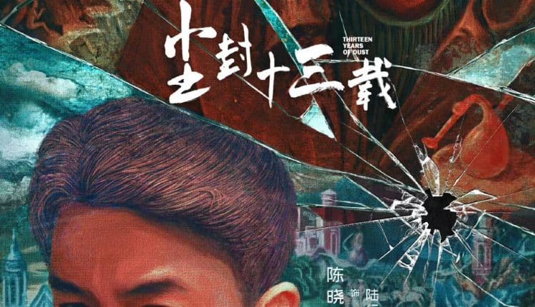 Thirteen Years of Dust (2023) สิบสามปี คดีปริศนา ซับไทย