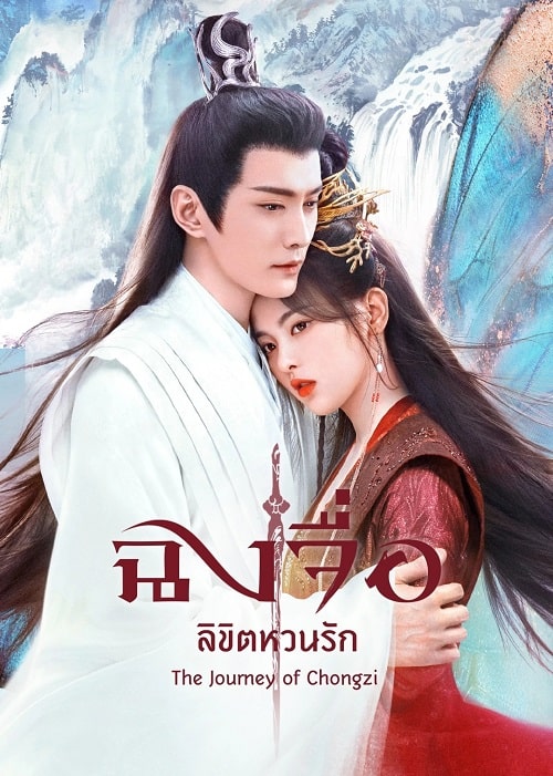 ฉงจื่อ ลิขิตหวนรัก The Journey of Chongzi พากย์ไทย EP1-EP40 [จบ]