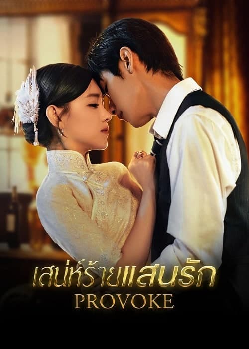 Provoke (2023) เสน่ห์ร้ายแสนรัก ซับไทย EP1-EP25 [จบ]