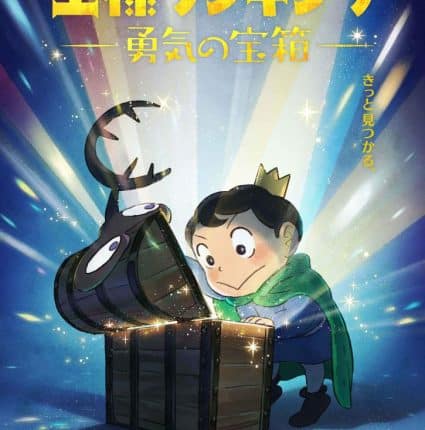 Ousama Ranking Yuuki no Takarabako อันดับพระราชา หีบสมบัติแห่งความกล้าหาญ ซับไทย