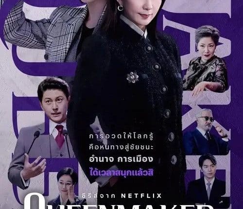 Queenmaker (2023) ฉันจะปั้นราชินี พากย์ไทย
