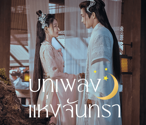 Song of the Moon (2022) บทเพลงแห่งจันทรา พากย์ไทย