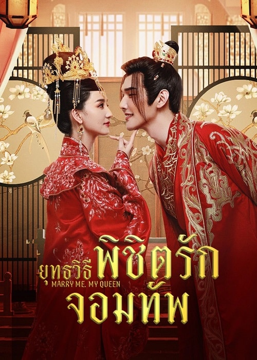 Marry Me, My Queen (2023) ยุทธวิธีพิชิตรักจอมทัพ ซับไทย EP1-EP24 [จบ]