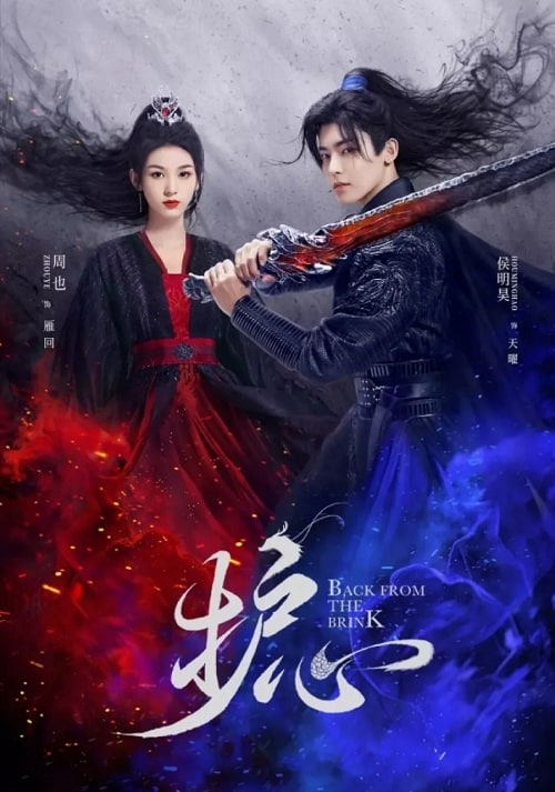 Back From the Brink (2023) ล่าหัวใจมังกร พากย์ไทย EP1-EP40 [จบ]