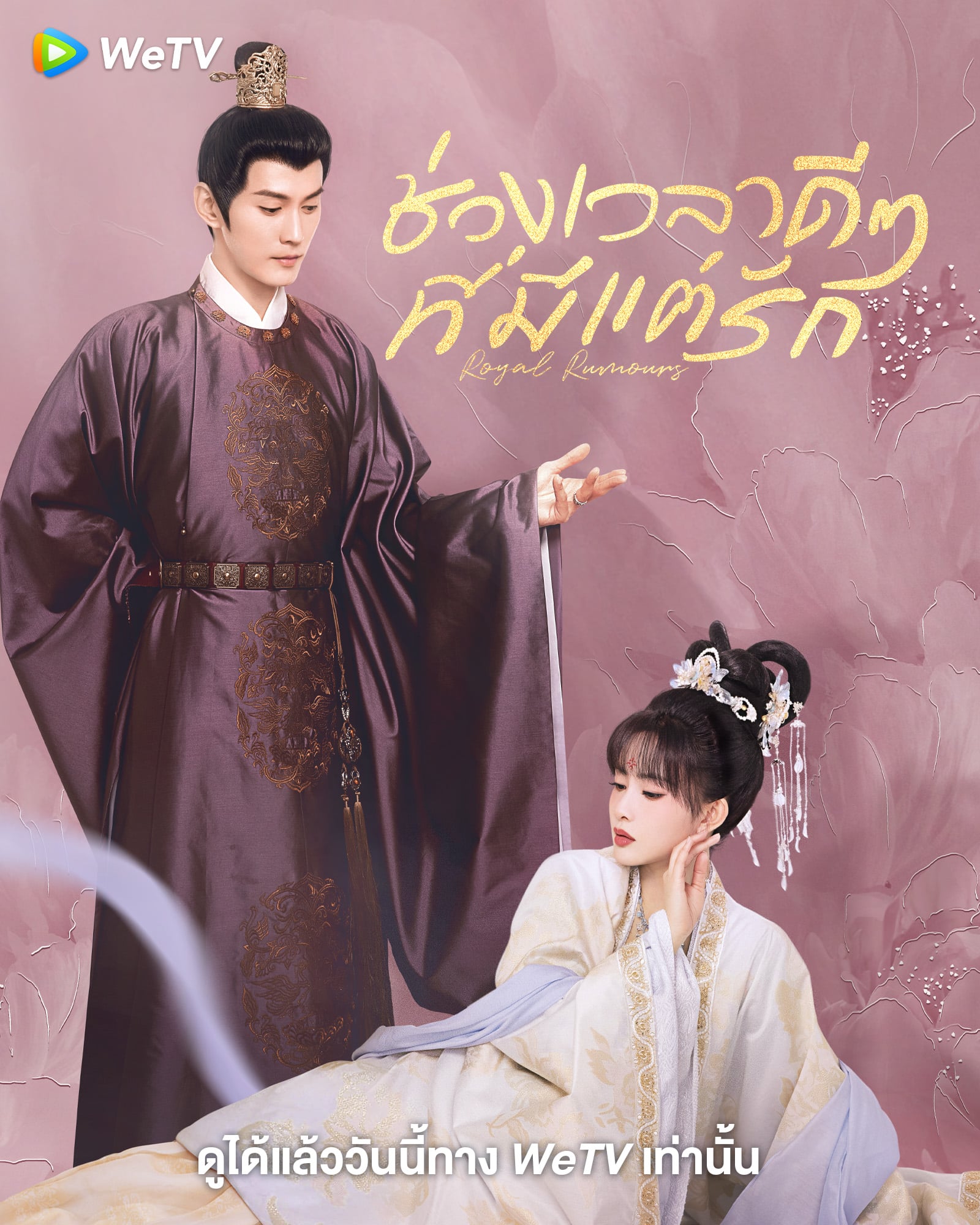 Royal Rumours (2023) ช่วงเวลาดีๆ ที่มีแต่รัก พากย์ไทย EP1-EP24 [จบ]