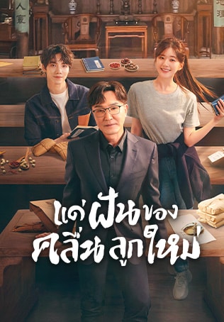 Gen Z (2023) แด่ฝันของคลื่นลูกใหม่ ซับไทย EP1-EP40 [จบ]