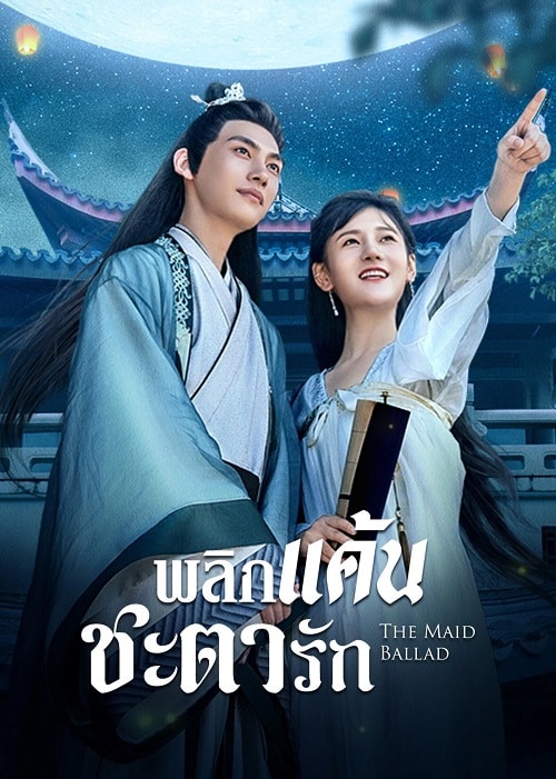 The Maid Ballad (2023) พลิกแค้นชะตารัก ซับไทย EP1-EP24 [จบ]