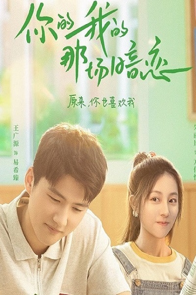 We Fall In Love (2023) แอบรักฉันและเธอ ซับไทย EP1-EP20 [จบ]
