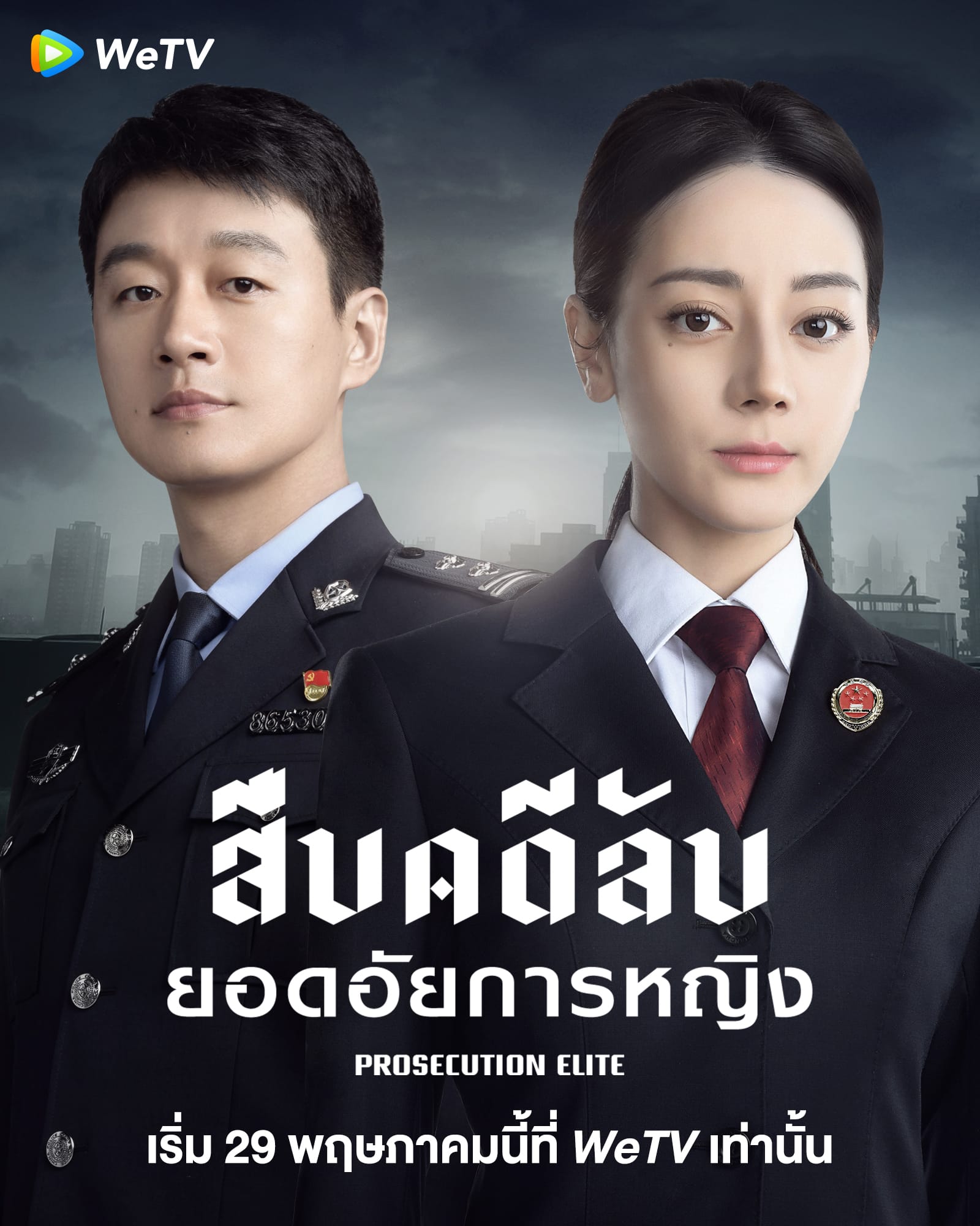 Prosecution Elite (2023) สืบคดีลับยอดอัยการหญิง ซับไทย EP1-EP40 [จบ]