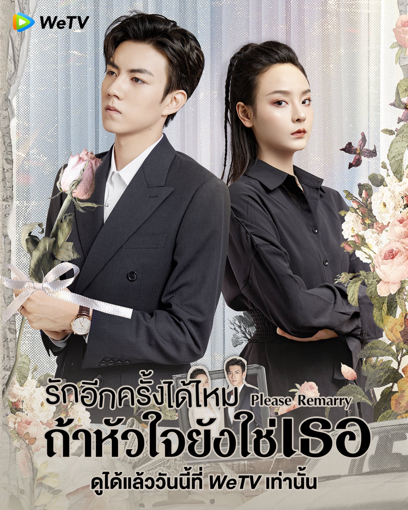 Please Remarry (2023) รักอีกครั้งได้ไหมถ้าหัวใจยังใช่เธอ ซับไทย EP1-EP21 [จบ]