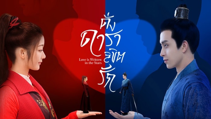 Love is Written in the Stars (2023) ดั่งดาราลิขิตรัก ซับไทย EP1-EP24 [จบ]