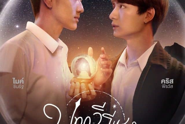 บทกวีของปีแสง Be My Favorite พากย์ไทย