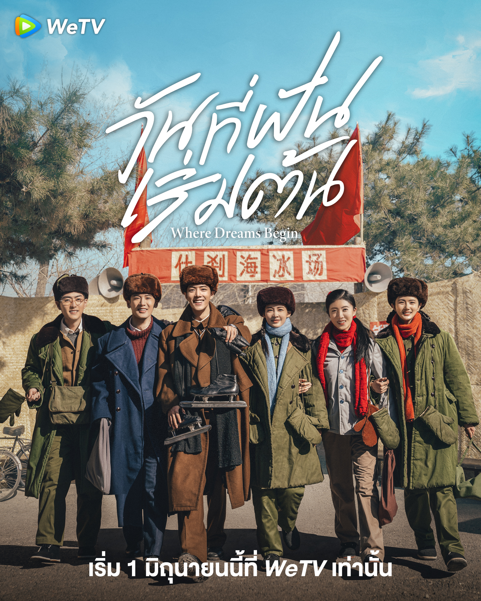 Where Dreams Begin (2023) วันที่ฝันเริ่มต้น ซับไทย EP1-EP38 [จบ]
