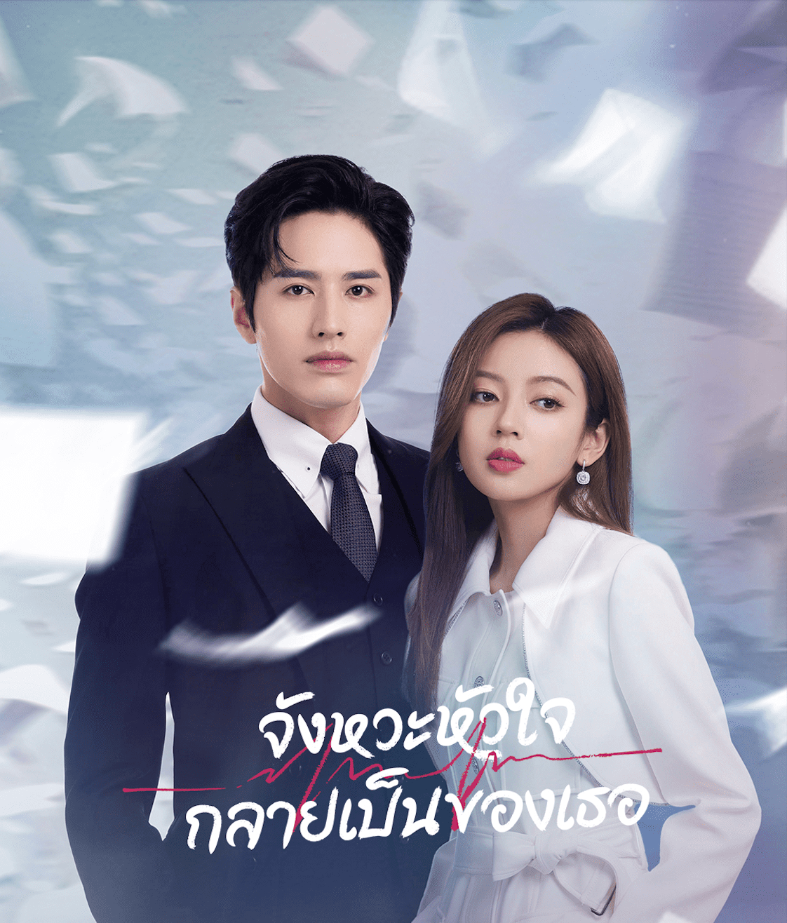 Skip a Beat (2023) จังหวะหัวใจกลายเป็นของเธอ พากย์ไทย EP1-EP20 [จบ]