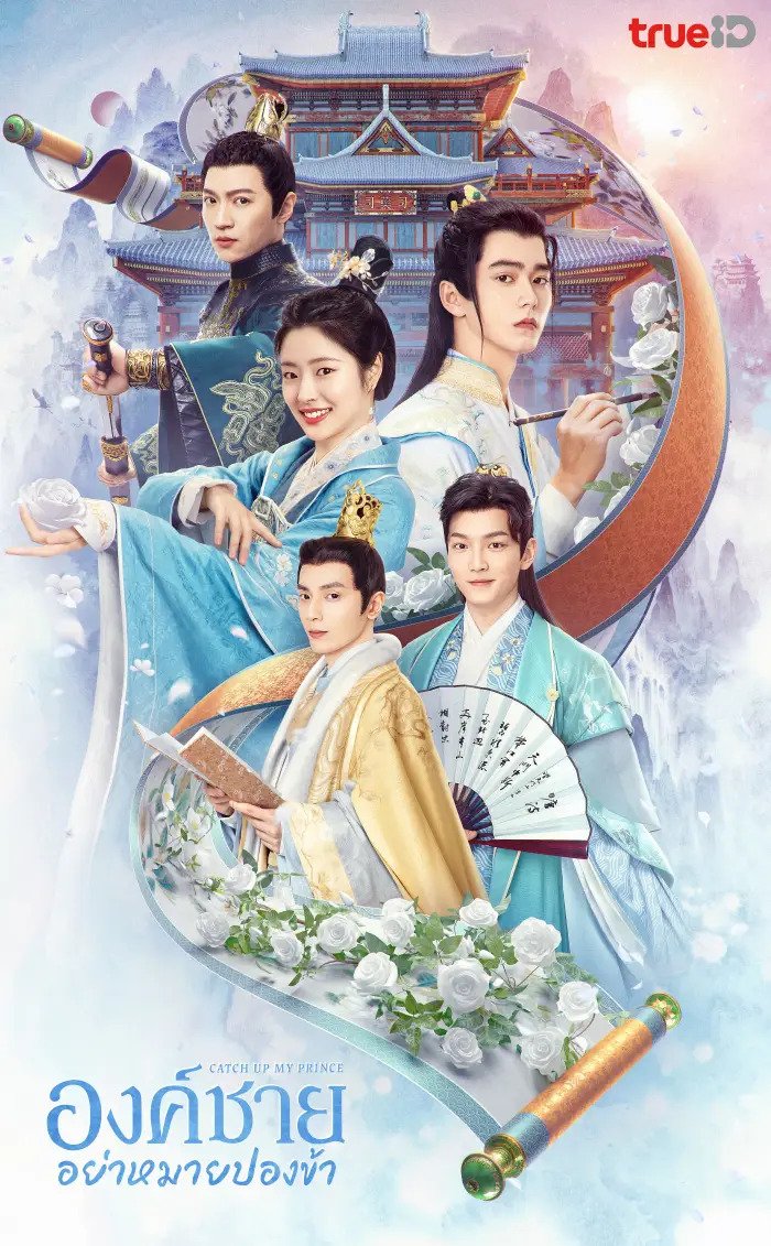 Catch Up My Prince (2023) องค์ชายอย่าหมายปองข้า พากย์ไทย EP1-EP24 [จบ]