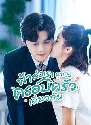 Please Be My Family (2023) ฟ้าส่งเรามาเป็นครอบครัวเดียวกัน พากย์ไทย