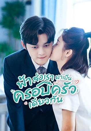 Please Be My Family (2023) ฟ้าส่งเรามาเป็นครอบครัวเดียวกัน พากย์ไทย