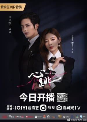 Skip a Beat (2023) จังหวะหัวใจกลายเป็นของเธอ ซับไทย EP1-EP20 [จบ]