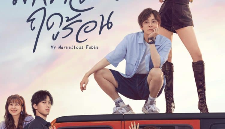 My Marvellous Fable (2023) หนังสือมหัศจรรย์ฤดูร้อน ซับไทย