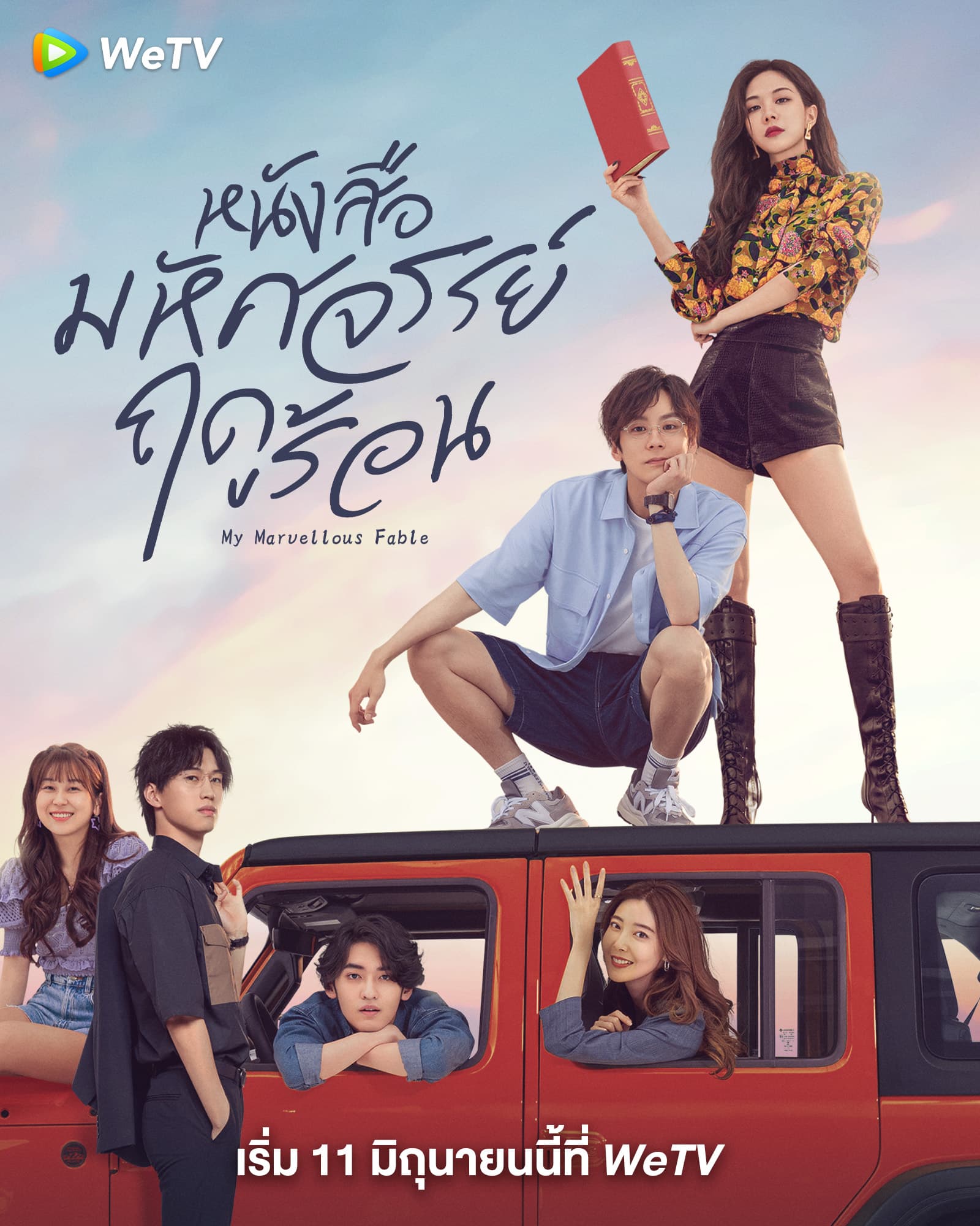 My Marvellous Fable (2023) หนังสือมหัศจรรย์ฤดูร้อน ซับไทย EP1-EP24 [จบ]