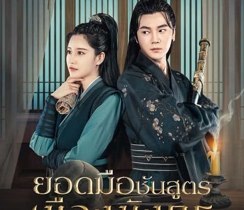 The Coroner From Longcheng S2 (2023) ยอดมือชันสูตรเมืองมังกร ภาค 2 ซับไทย