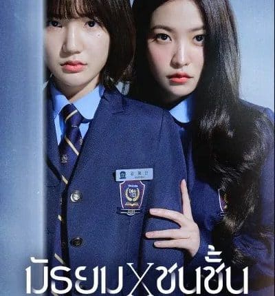 Bitch X Rich (2023) มัธยม X ชนชั้น ซับไทย