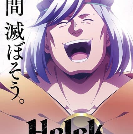 Helck ยอดผู้กล้า Helck ซับไทย