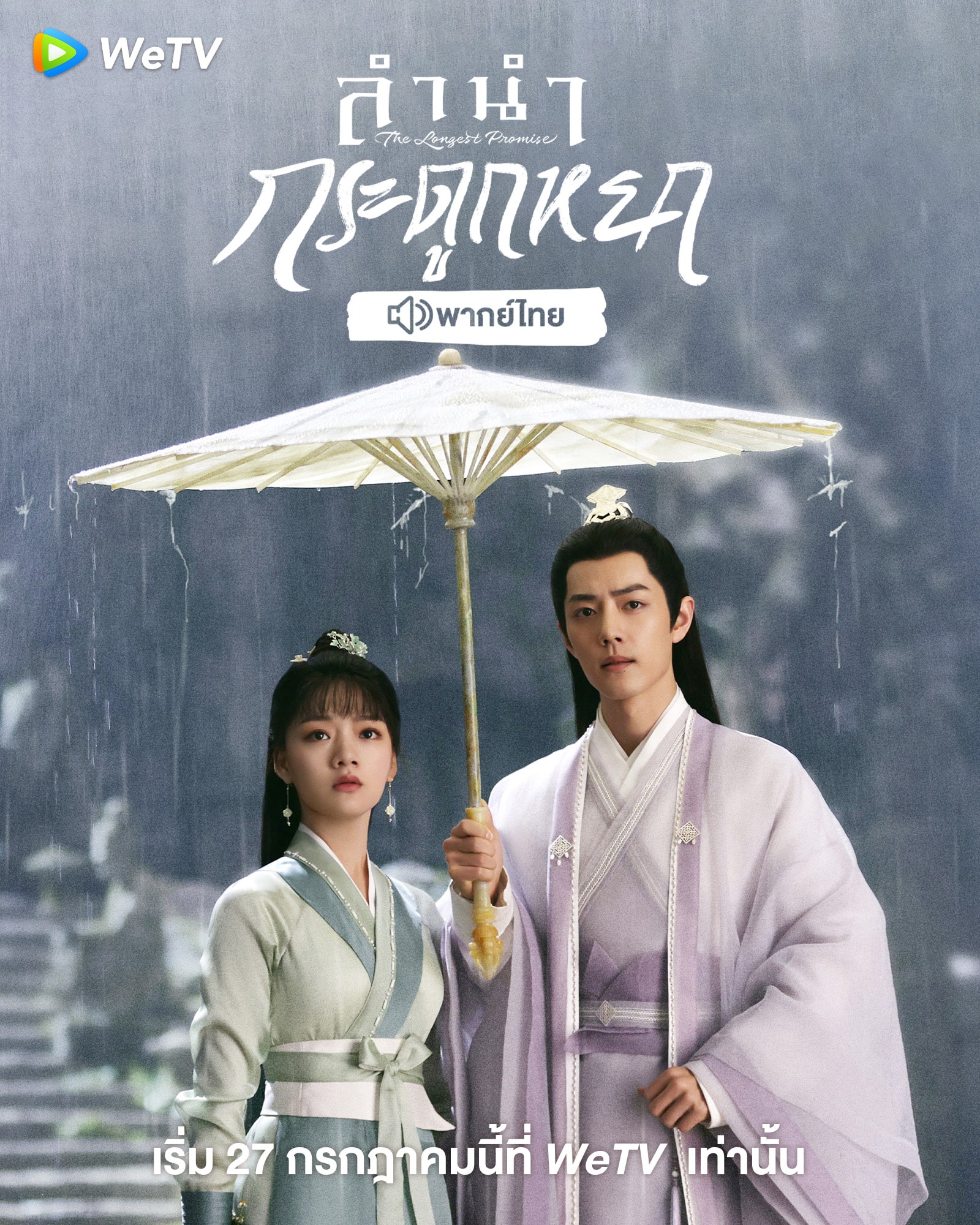 ลำนำกระดูกหยก (2023) The Longest Promise พากย์ไทย